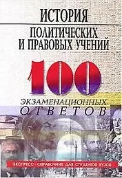 История политических и правовых учений