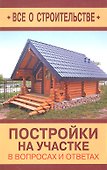 Постройки на участке в вопросах и ответах - 0