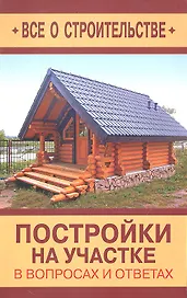 Постройки на участке в вопросах и ответах