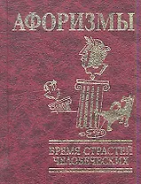 Афоризмы: Бремя страстей человеческих