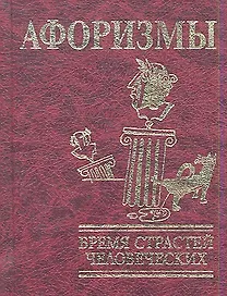 Афоризмы: Бремя страстей человеческих