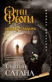 Святой сатана