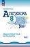 Математика. Алгебра. 8 класс. Базовый уровень. Дидактические материалы. Учебное пособие. ФГОС 2021 - 0