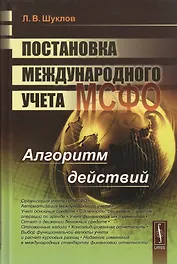 Постановка международного учета (МСФО). Алгоритм действий