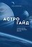 Астрогайд. Самоучитель по улучшению жизни. - 0