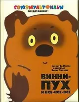 Винни-Пух и Все-Все-Все