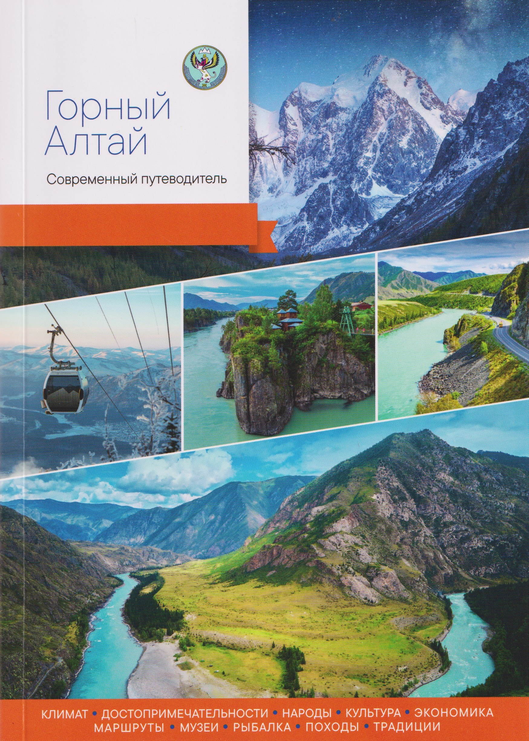 

Горный Алтай. Современный путеводитель