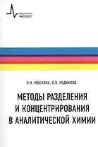 Методы разделения и концентрирования  в аналитической химии Учебное пособие