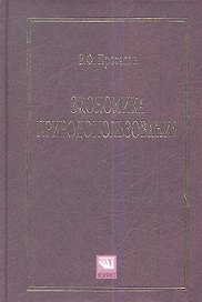 Экономика природопользования: Учебное пособие