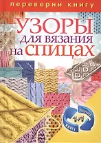 Узоры для вязания крючком. Узоры для вязания на спицах