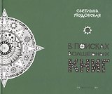 В поисках волшебных книг