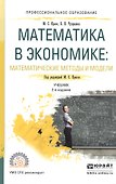 Математика в экономике: Математические методы и модели - 0