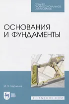 Основания и фундаменты