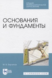 Основания и фундаменты