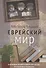 Еврейский мир - 0