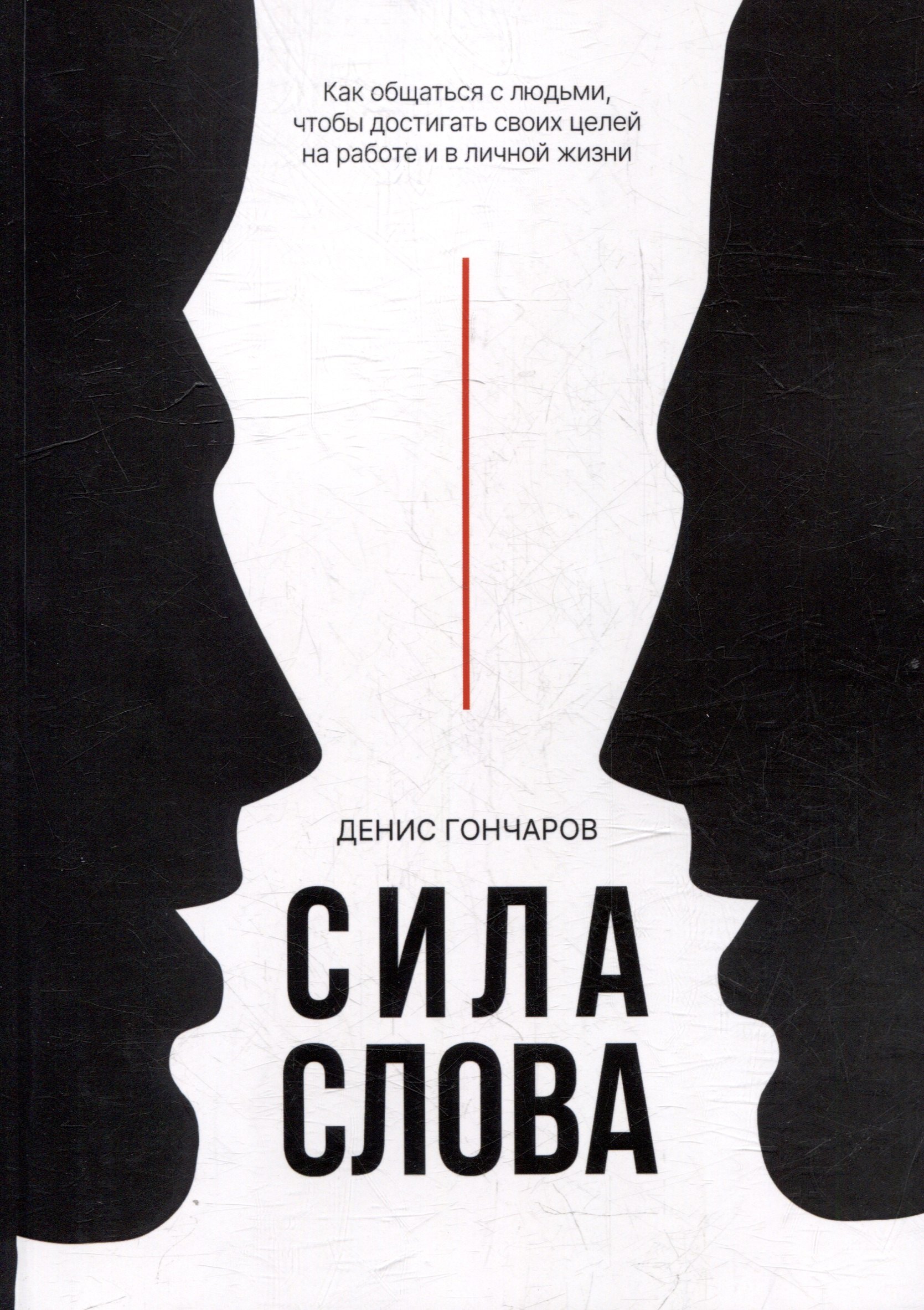 

Сила слова. Как общаться с людьми, чтобы достигать своих целей на работе и в личной жизни