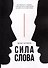 Сила слова. Как общаться с людьми, чтобы достигать своих целей на работе и в личной жизни - 0