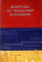 Шпаргалка по возрастной психологии