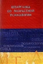 Шпаргалка по возрастной психологии