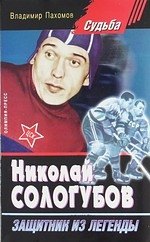 

Николай Сологубов. Защитник из легенды.