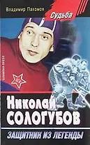 Николай Сологубов. Защитник из легенды.