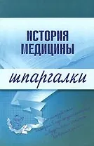 История медицины.Шпаргалки