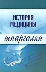 История медицины.Шпаргалки