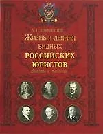 Жизнь и деяния видных российских юристов. Взлеты и падения