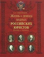 Жизнь и деяния видных российских юристов. Взлеты и падения