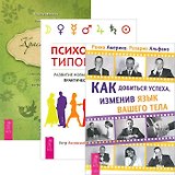 Как добиться успеха. Красноречие тела. Психология типов тела (Комплект из 3 книг)