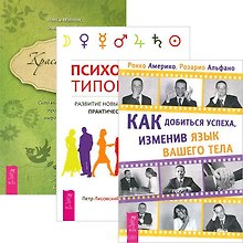 Как добиться успеха. Красноречие тела. Психология типов тела (Комплект из 3 книг)