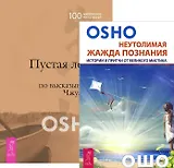 Неутолимая жажда познания+Пустая лодка (комплект из 2-х книг)