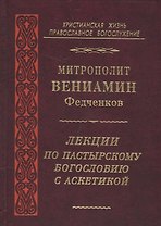Лекции по пастырскому богословию с аскетикой (Федченков)