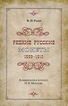 Редкие русские монеты 1699-1915. Комментарии к каталогу И.В. Мигунова