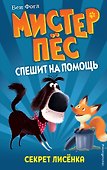 Секрет лисёнка (выпуск 4) - 0