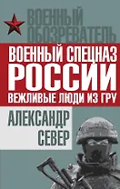 Военный спецназ России: вежливые люди из ГРУ