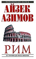 Рим: от триумфа до краха Империи