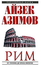 Рим: от триумфа до краха Империи