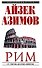 Рим: от триумфа до краха Империи - 0