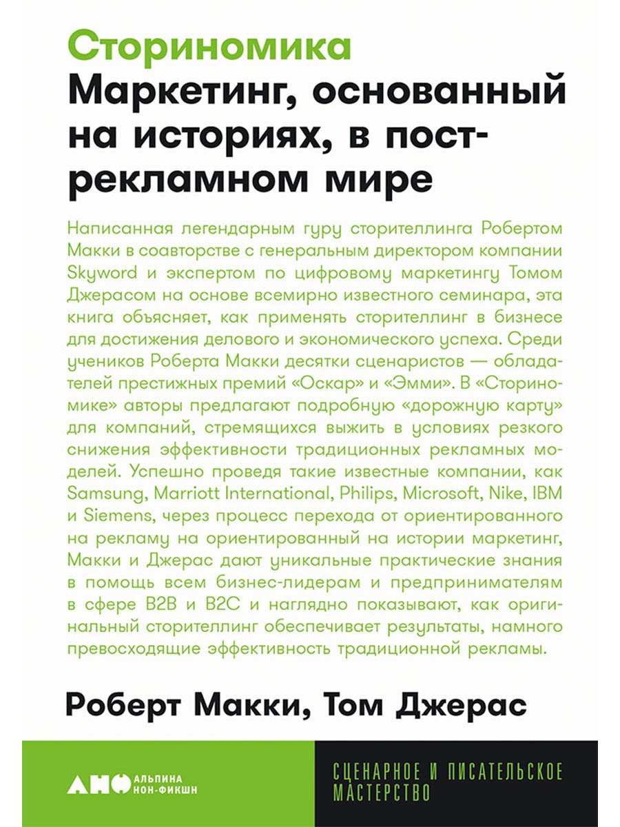 

Сториномика Маркетинг, основанный на историях, в острекламном мире