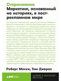 Сториномика Маркетинг, основанный на историях, в острекламном мире