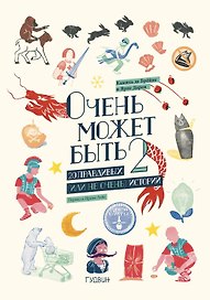 Очень может быть: 20 правдивых (или не очень) историй 2