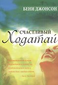 Счастливый ходатай - 0