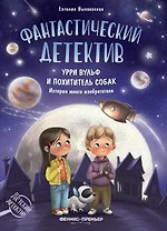 Фантастический детектив. Урри Вульф и похититель собак