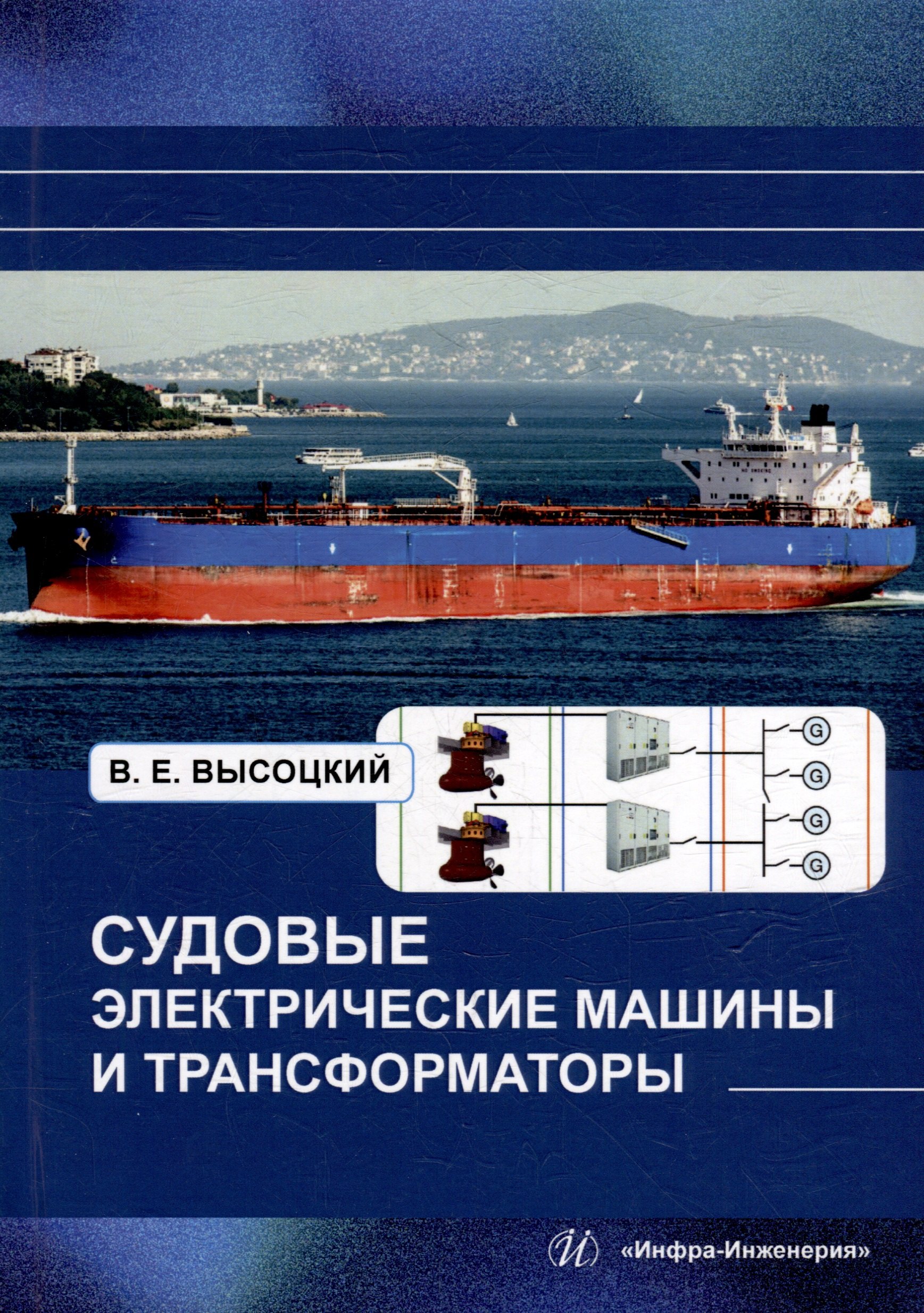

Судовые электрические машины и трансформаторы: учебное пособие
