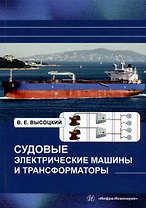 Судовые электрические машины и трансформаторы: учебное пособие