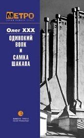 Одинокий волк и самка шакала