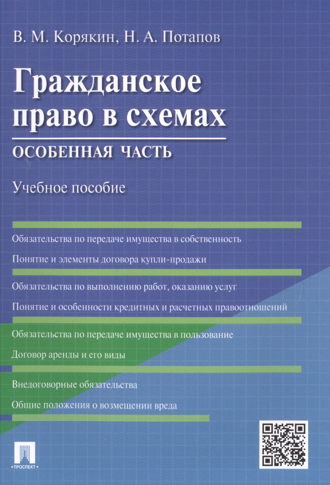 

Гражданское право в схемах.Особенная часть.Уч.пос.