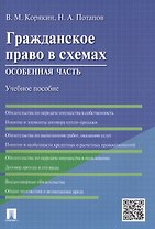 Гражданское право в схемах.Особенная часть.Уч.пос.