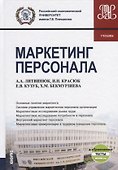 Маркетинг персонала. Учебник - 0